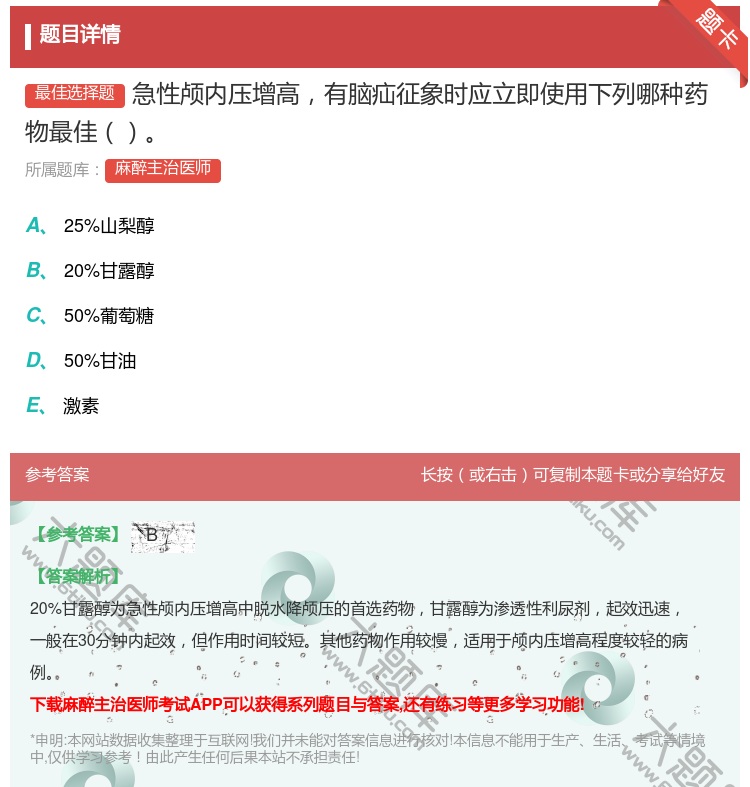 答案:急性颅内压增高有脑疝征象时应立即使用下列哪种药物最佳...