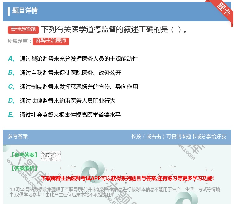 答案:下列有关医学道德监督的叙述正确的是...