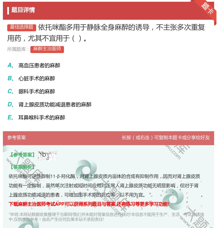 答案:依托咪酯多用于静脉全身麻醉的诱导不主张多次重复用药尤其不宜用...