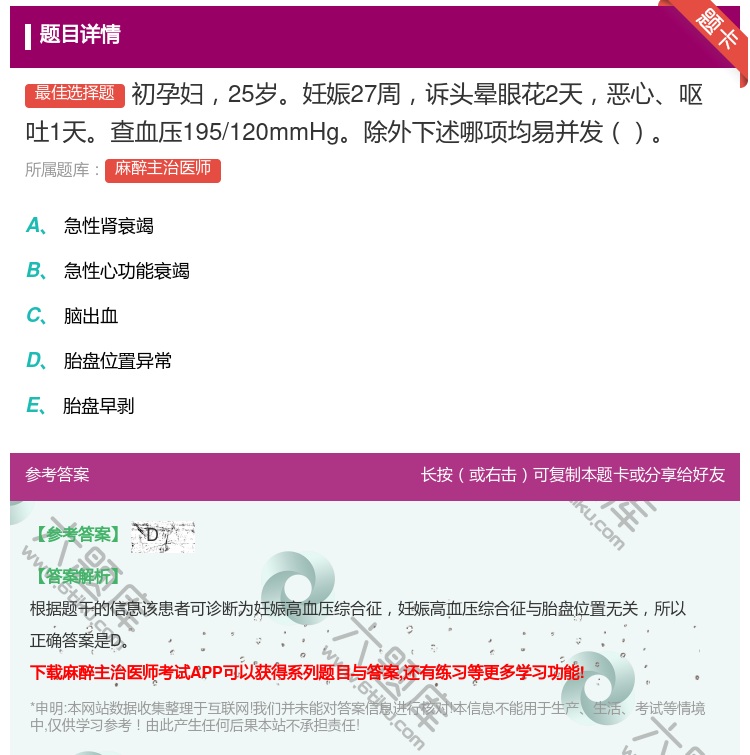 答案:初孕妇25岁妊娠27周诉头晕眼花2天恶心呕吐1天查血压195...