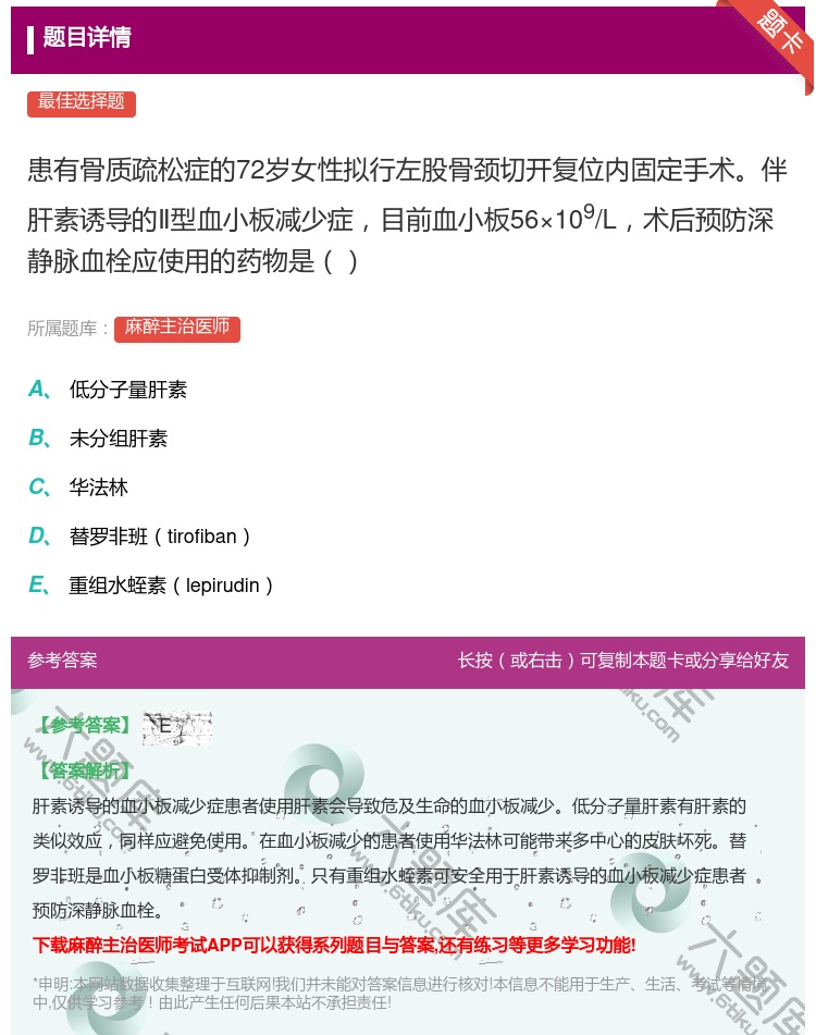 答案:患有骨质疏松症的72岁女性拟行左股骨颈切开复位内固定手术伴肝...