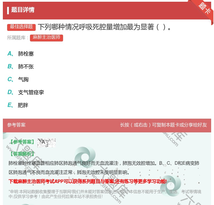 答案:下列哪种情况呼吸死腔量增加最为显著...
