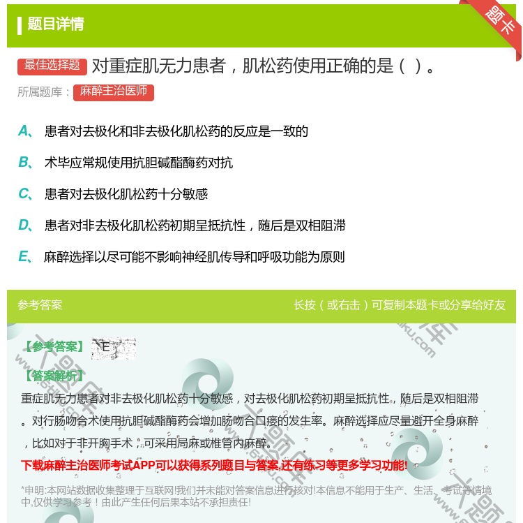 答案:对重症肌无力患者肌松药使用正确的是...