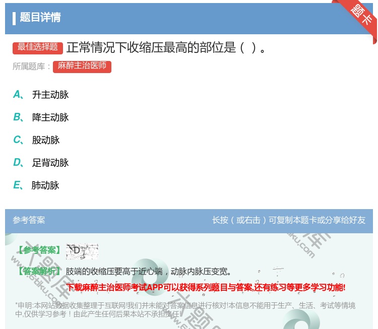 答案:正常情况下收缩压最高的部位是...