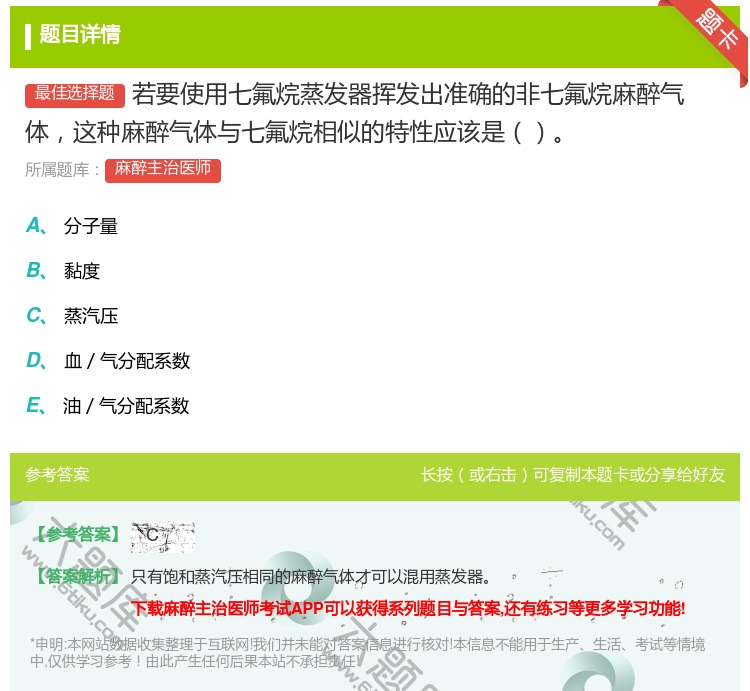 答案:若要使用七氟烷蒸发器挥发出准确的非七氟烷麻醉气体这种麻醉气体...