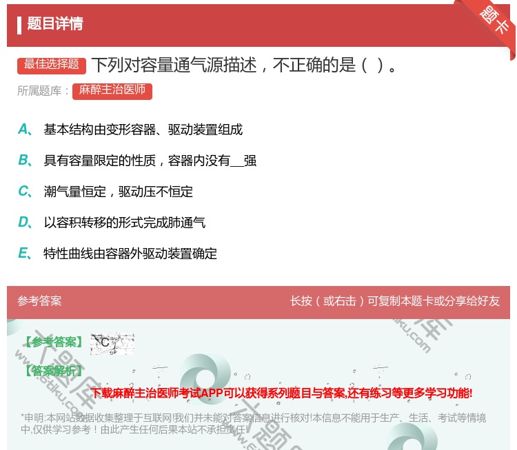 答案:下列对容量通气源描述不正确的是...