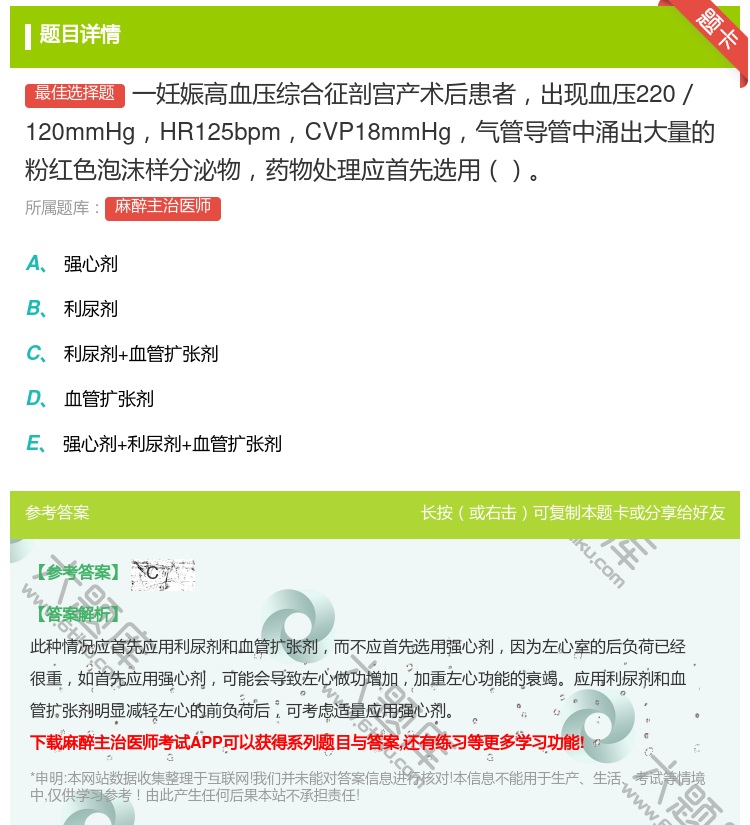 答案:一妊娠高血压综合征剖宫产术后患者出现血压220／120mmH...