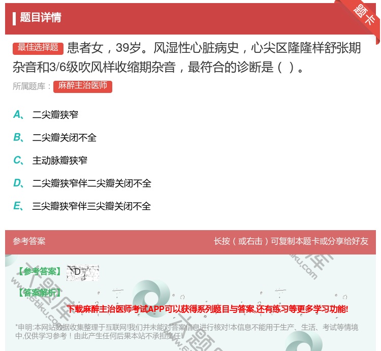 答案:患者女39岁风湿性心脏病史心尖区隆隆样舒张期杂音和3/6级吹...