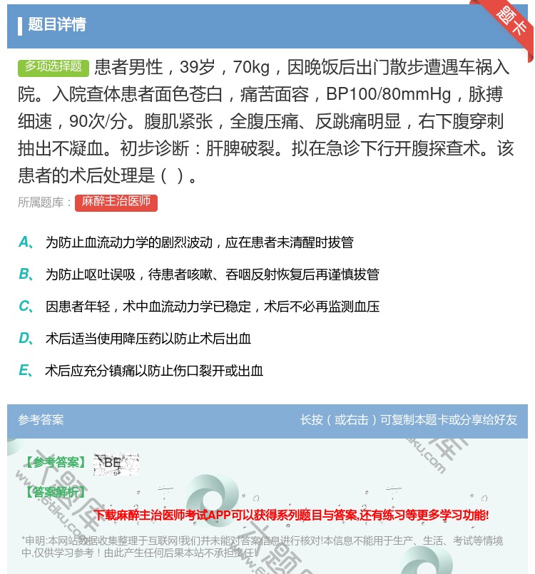 答案:患者男性39岁70kg因晚饭后出门散步遭遇车祸入院入院查体患...