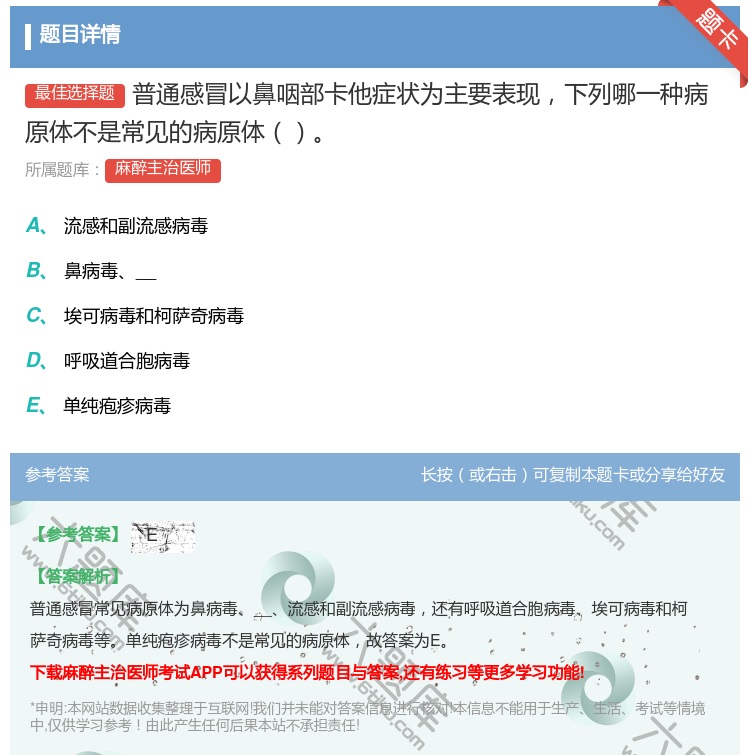 答案:普通感冒以鼻咽部卡他症状为主要表现下列哪一种病原体不是常见的...