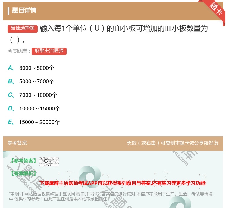 答案:输入每1个单位U的血小板可增加的血小板数量为...