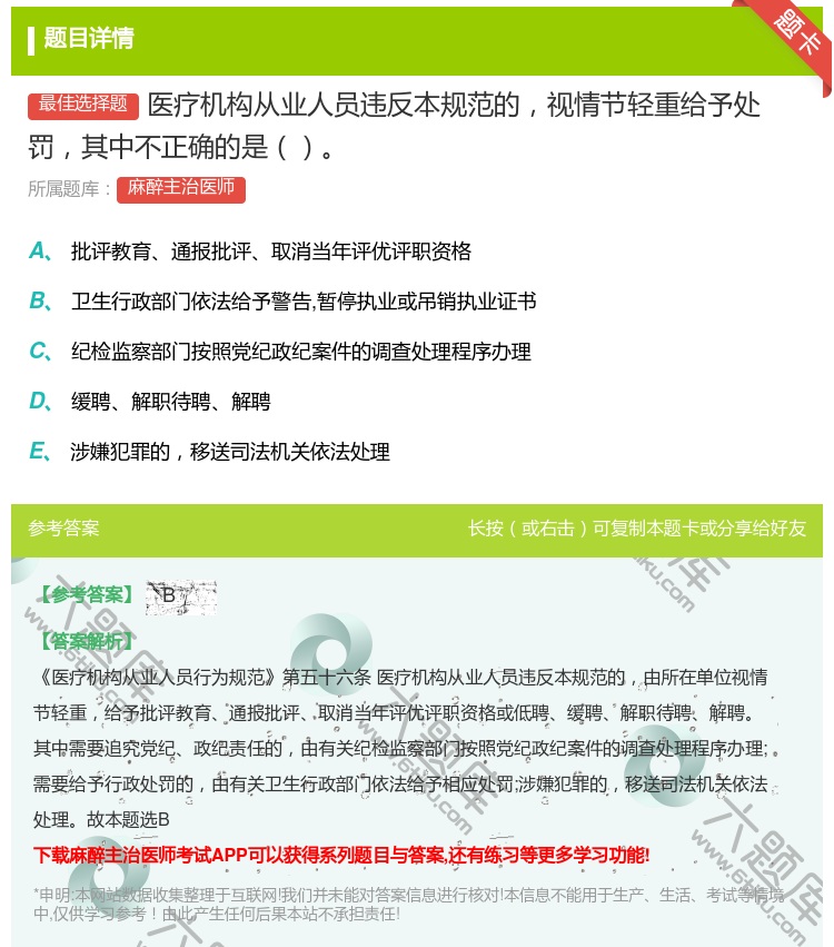 答案:医疗机构从业人员违反本规范的视情节轻重给予处罚其中不正确的是...