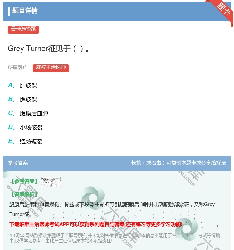 答案:GreyTurner征见于...