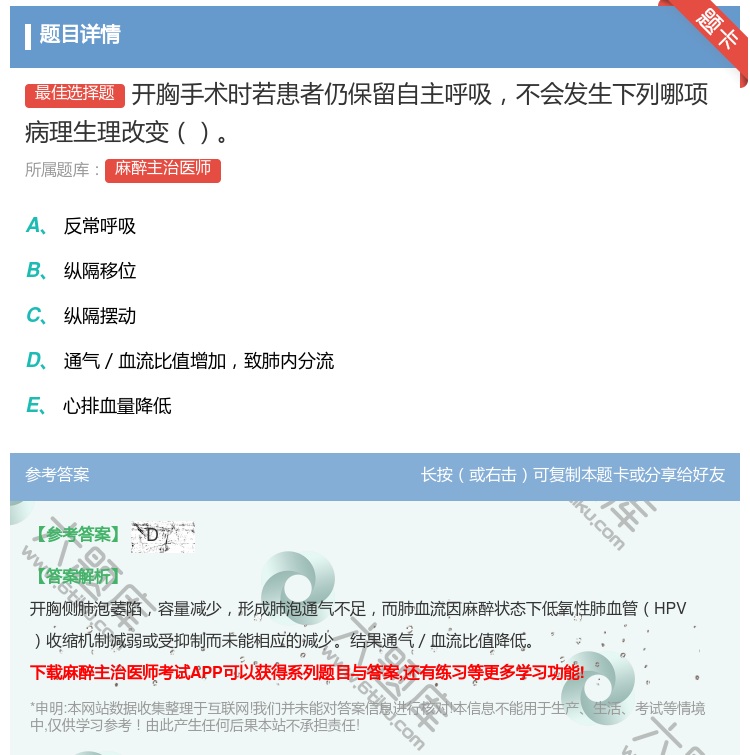 答案:开胸手术时若患者仍保留自主呼吸不会发生下列哪项病理生理改变...