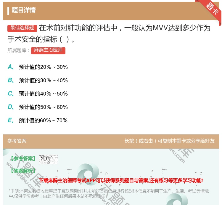 答案:在术前对肺功能的评估中一般认为MVV达到多少作为手术安全的指...