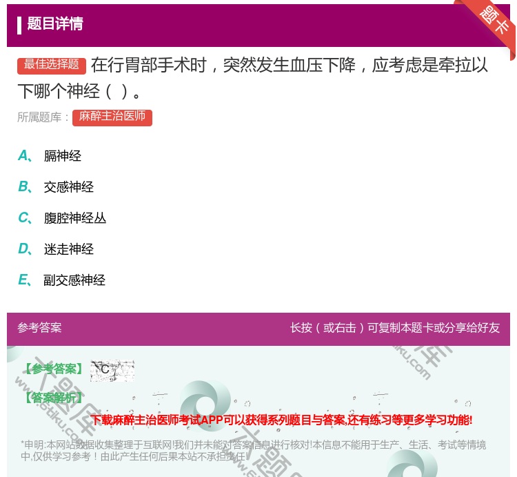 答案:在行胃部手术时突然发生血压下降应考虑是牵拉以下哪个神经...