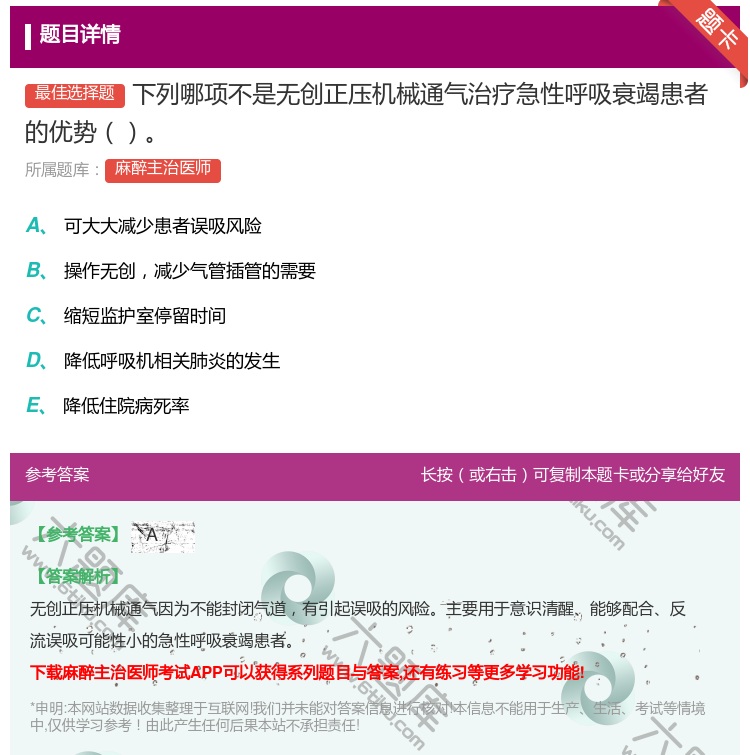 答案:下列哪项不是无创正压机械通气治疗急性呼吸衰竭患者的优势...