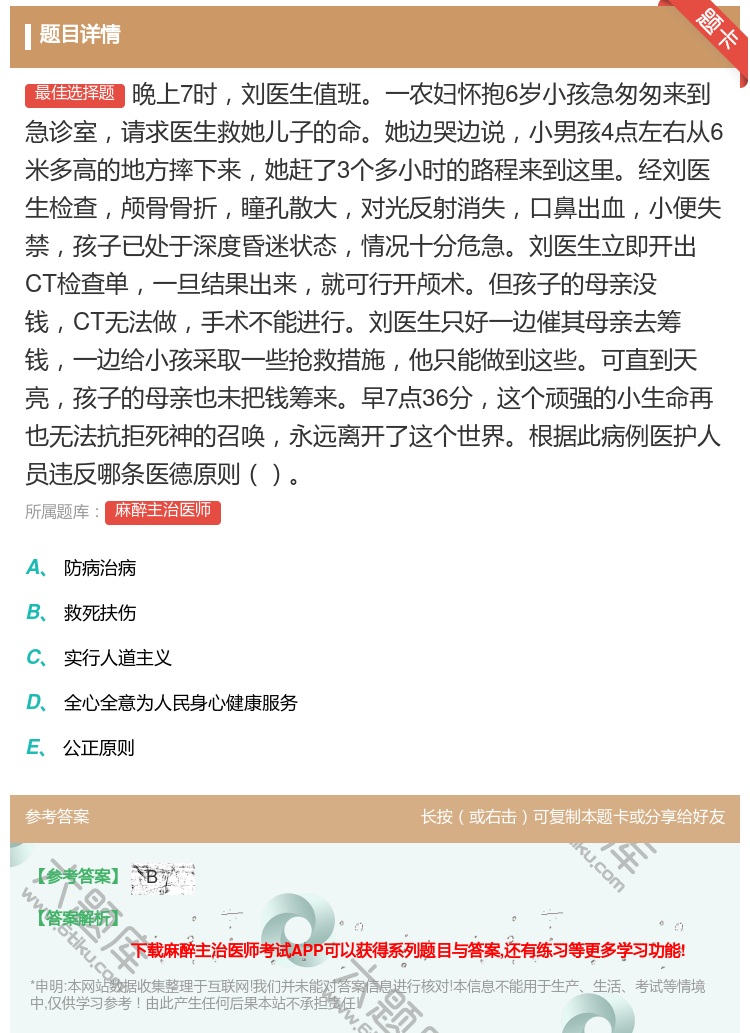 答案:晚上7时刘医生值班一农妇怀抱6岁小孩急匆匆来到急诊室请求医生...