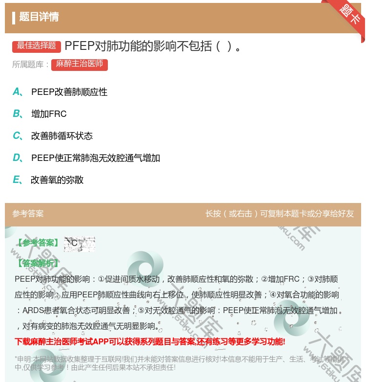 答案:PFEP对肺功能的影响不包括...