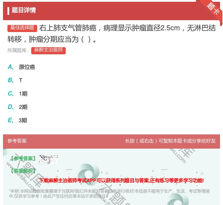 答案:右上肺支气管肺癌病理显示肿瘤直径2.5cm无淋巴结转移肿瘤分...