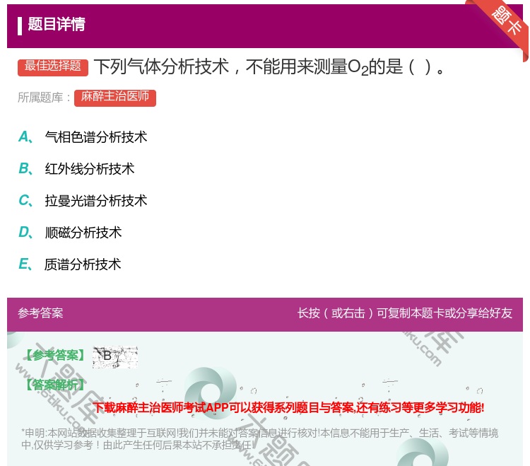 答案:下列气体分析技术不能用来测量O2的是...