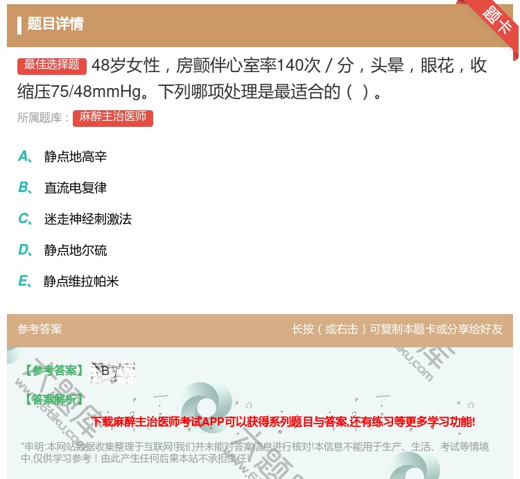 答案:48岁女性房颤伴心室率140次／分头晕眼花收缩压75/48m...