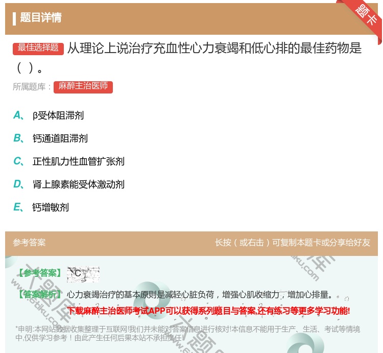 答案:从理论上说治疗充血性心力衰竭和低心排的最佳药物是...