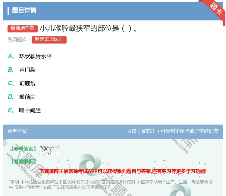 答案:小儿喉腔最狭窄的部位是...