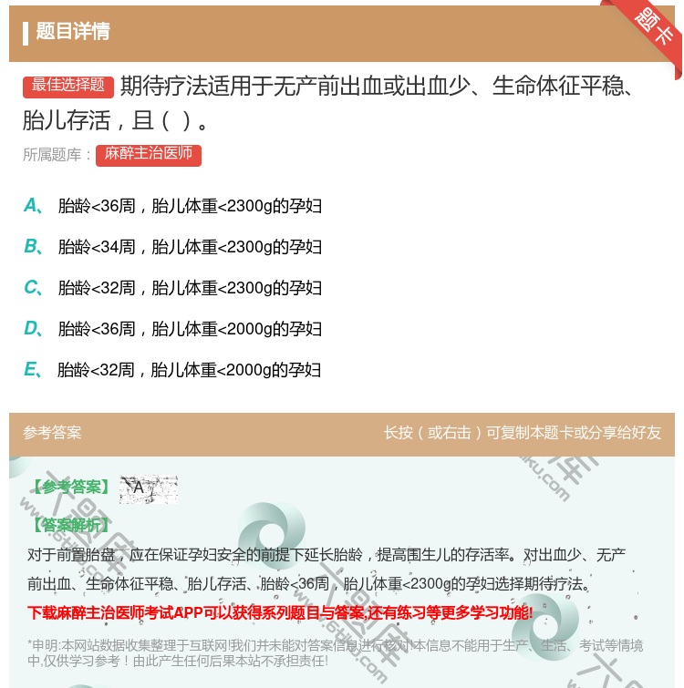 答案:期待疗法适用于无产前出血或出血少生命体征平稳胎儿存活且...