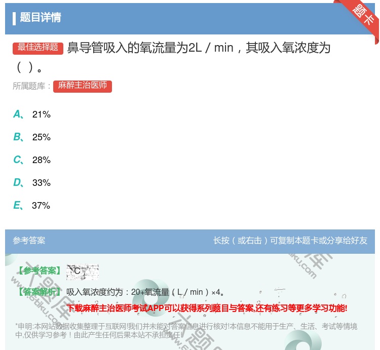 答案:鼻导管吸入的氧流量为2L／min其吸入氧浓度为...