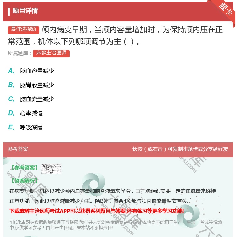 答案:颅内病变早期当颅内容量增加时为保持颅内压在正常范围机体以下列...