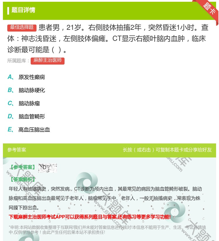 答案:患者男21岁右侧肢体抽搐2年突然昏迷1小时查体神志浅昏迷左侧...