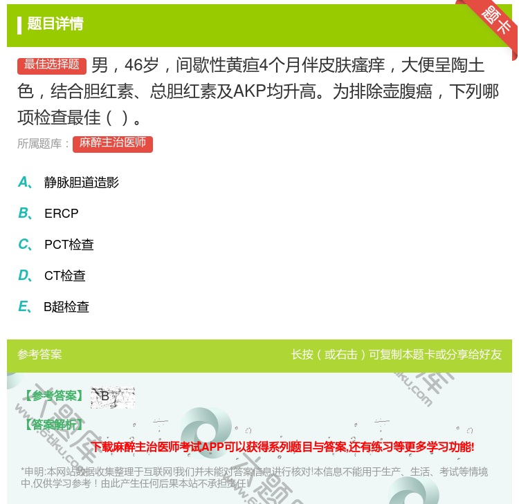 答案:男46岁间歇性黄疸4个月伴皮肤瘙痒大便呈陶土色结合胆红素总胆...