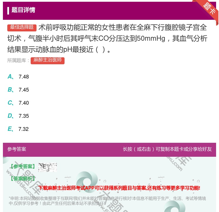 答案:术前呼吸功能正常的女性患者在全麻下行腹腔镜子宫全切术气腹半小...