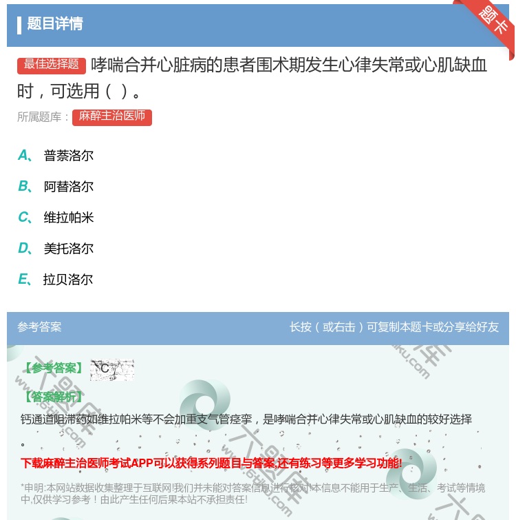 答案:哮喘合并心脏病的患者围术期发生心律失常或心肌缺血时可选用...