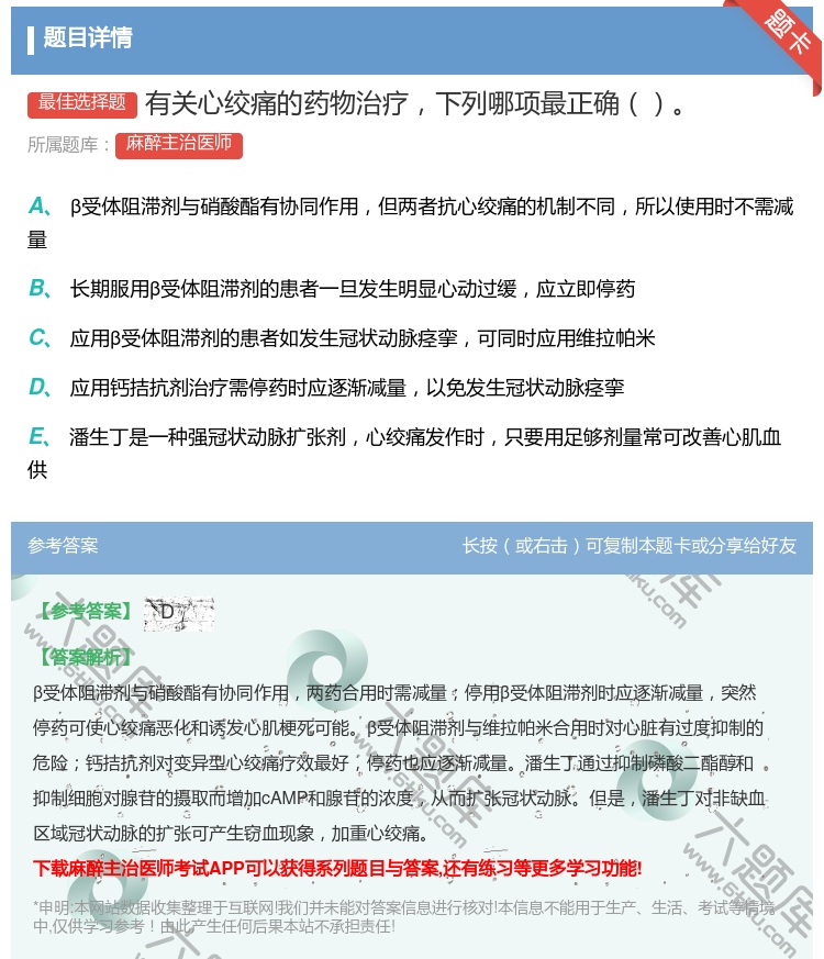 答案:有关心绞痛的药物治疗下列哪项最正确...