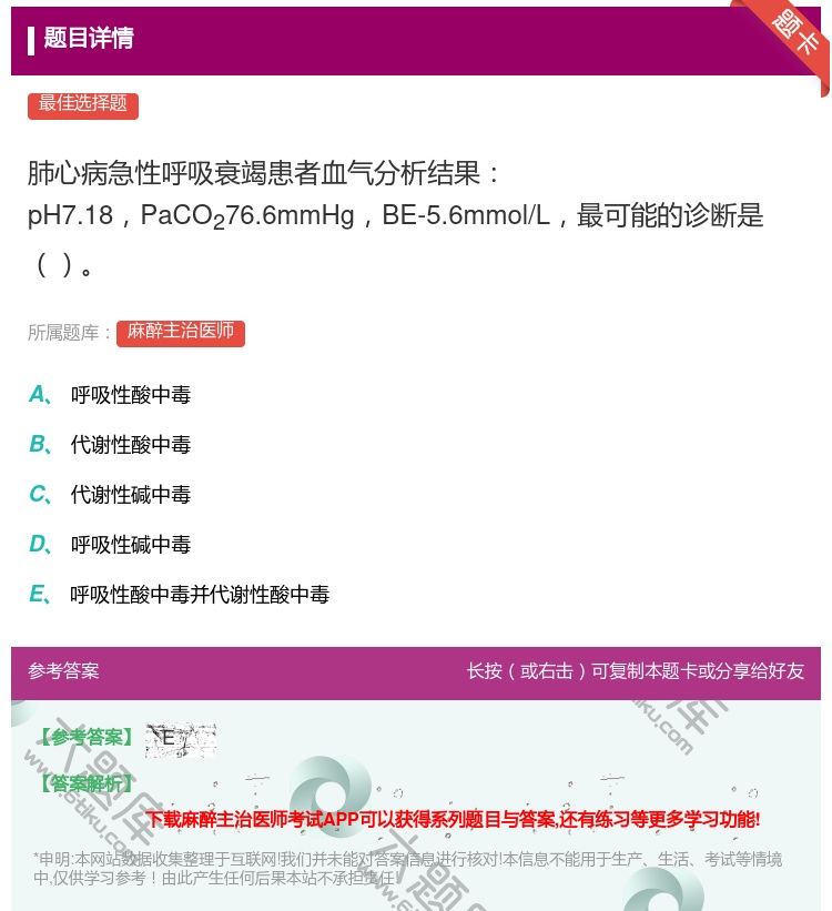 答案:肺心病急性呼吸衰竭患者血气分析结果pH7.18PaCO276...