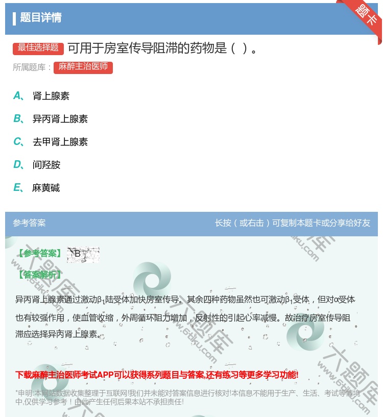 答案:可用于房室传导阻滞的药物是...