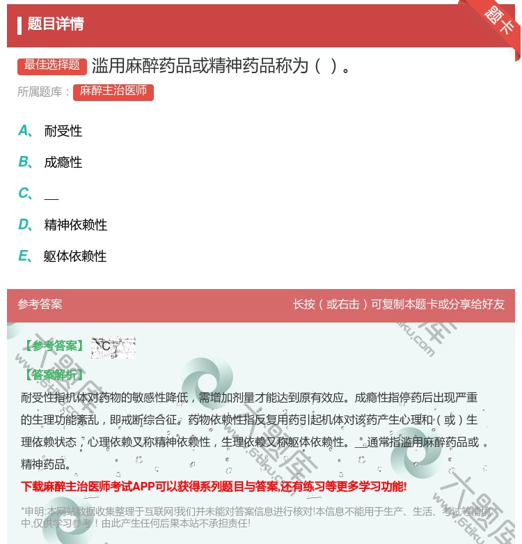 答案:滥用麻醉药品或精神药品称为...