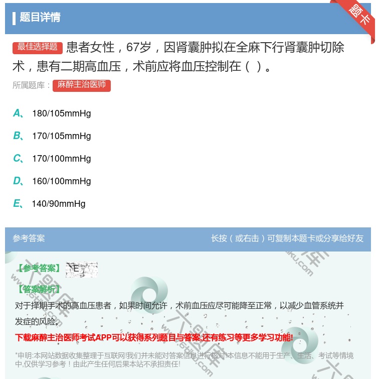 答案:患者女性67岁因肾囊肿拟在全麻下行肾囊肿切除术患有二期高血压...