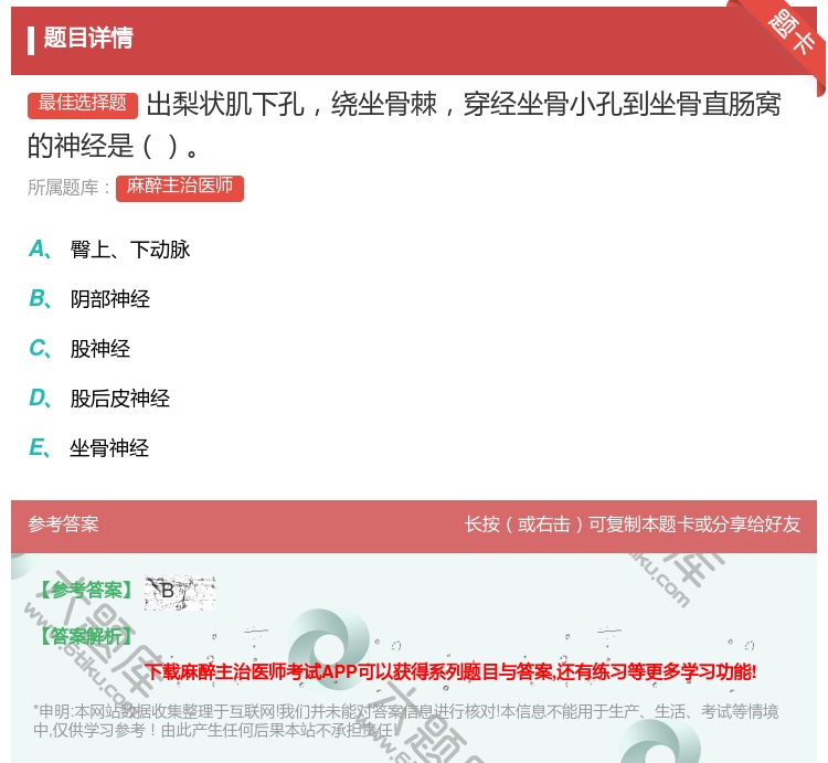 答案:出梨状肌下孔绕坐骨棘穿经坐骨小孔到坐骨直肠窝的神经是...