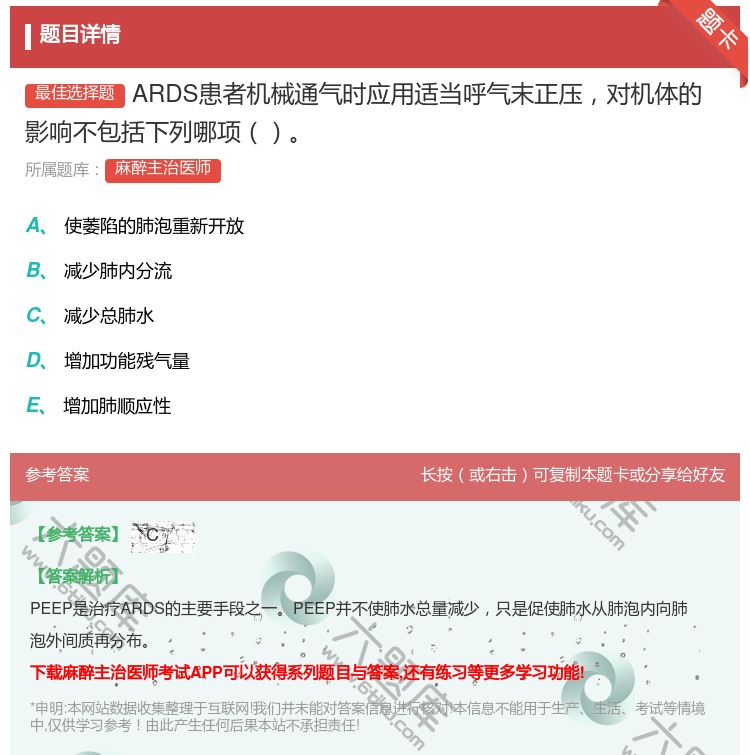 答案:ARDS患者机械通气时应用适当呼气末正压对机体的影响不包括下...