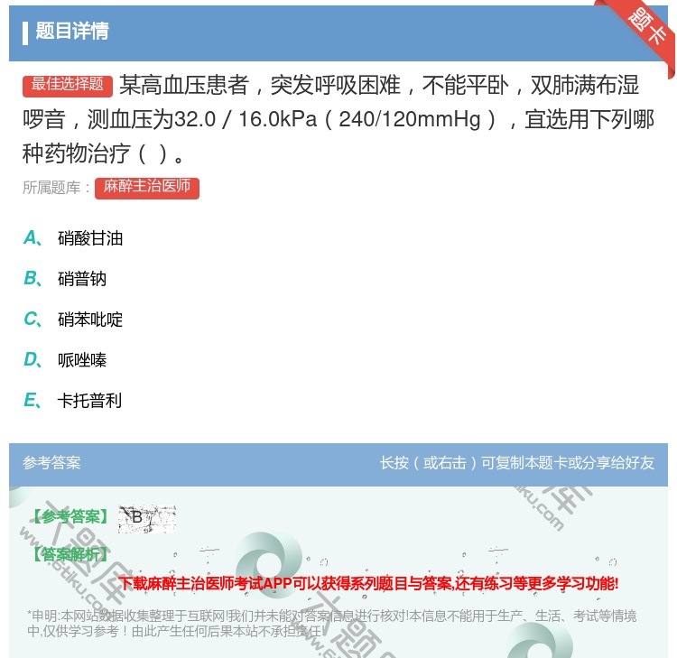 答案:某高血压患者突发呼吸困难不能平卧双肺满布湿啰音测血压为32....