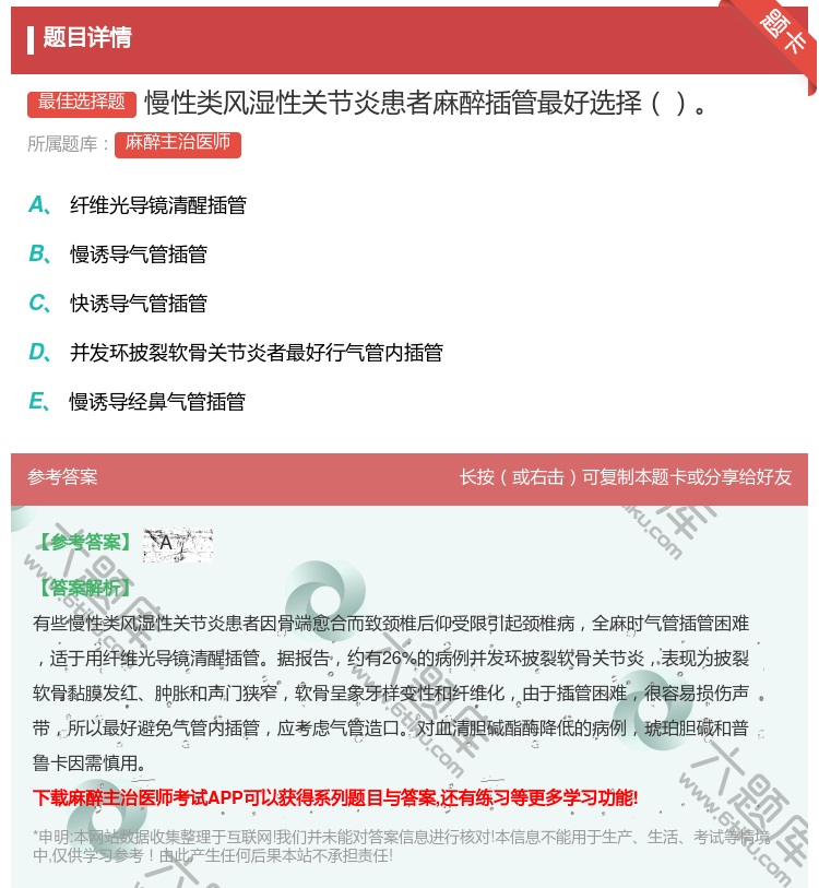 答案:慢性类风湿性关节炎患者麻醉插管最好选择...