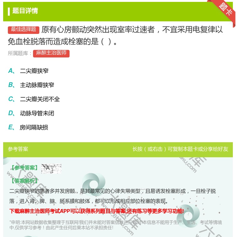 答案:原有心房颤动突然出现室率过速者不宜采用电复律以免血栓脱落而造...