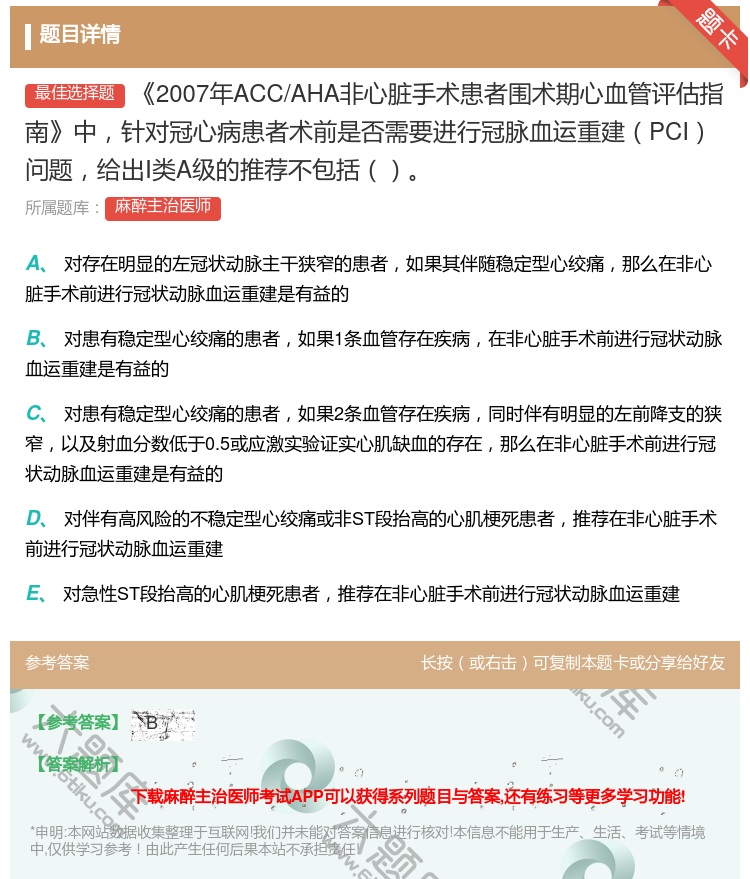 答案:2007年ACC/AHA非心脏手术患者围术期心血管评估指南中...