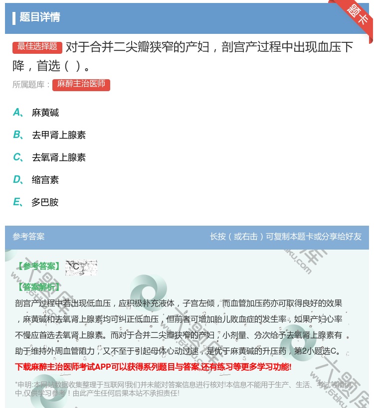 答案:对于合并二尖瓣狭窄的产妇剖宫产过程中出现血压下降首选...