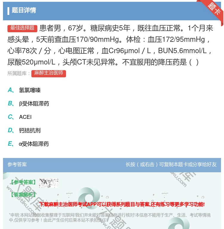 答案:患者男67岁糖尿病史5年既往血压正常1个月来感头晕5天前查血...