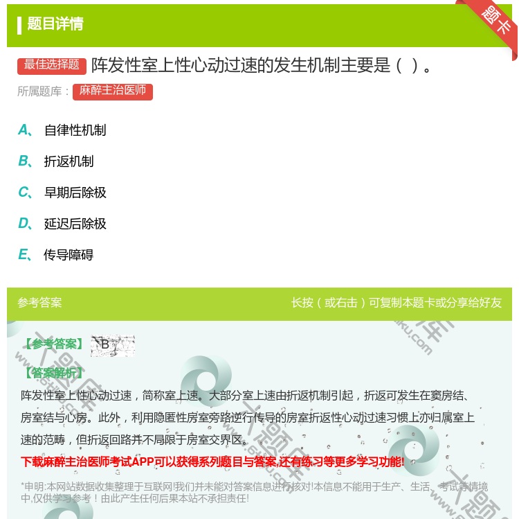 答案:阵发性室上性心动过速的发生机制主要是...