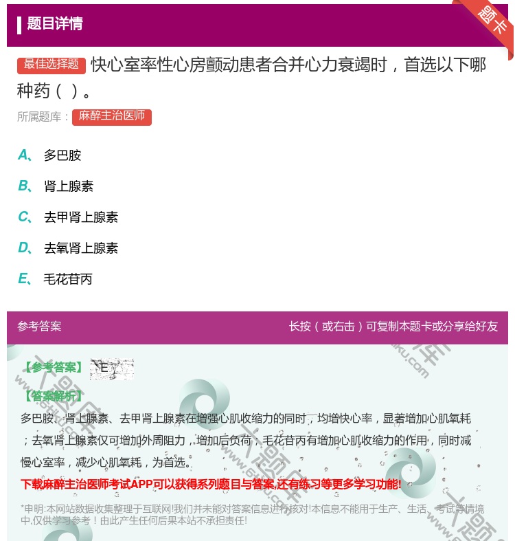 答案:快心室率性心房颤动患者合并心力衰竭时首选以下哪种药...